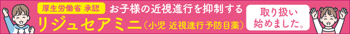 厚生労働省承認 お子様の近視進行を抑制するリジュセアミニ（小児 近視進行予防目薬）