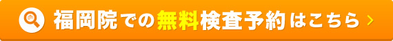 福岡院での無料検査予約はコチラから