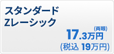 【眼にやさしい】【炎症が少ない】スタンダード Zレーシック