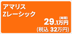 【最新･最高位機種】【7次元レーシック】アマリスZレーシック