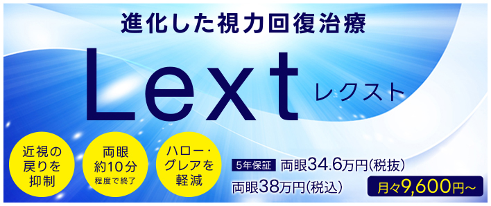 視力回復治療は新しい時代へ レーシックの弱点を克服！進化した視力回復治療 Lext