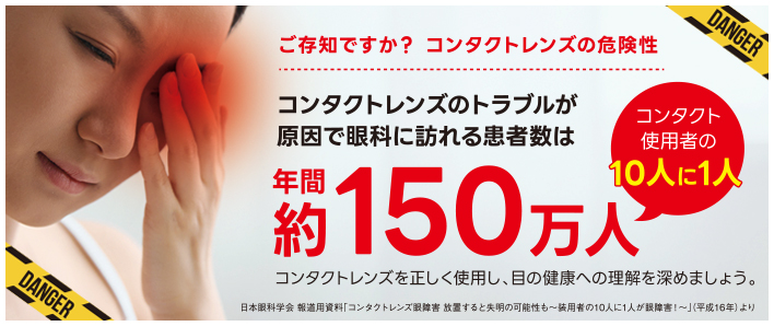 ご存知ですか？コンタクトレンズの危険性